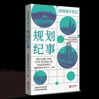 深圳城市笔记 ：规划纪事