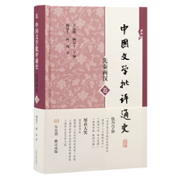 中国文学批评通史·先秦两汉卷 中国文学批评通史