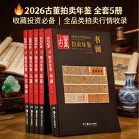 《2026古董拍卖年鉴·书画》；连续26年出版的中国古董及艺术品拍卖年鉴；集中展示、悉心品味中国古董的艺术魅力和投资收藏价值；