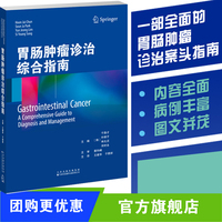 胃肠肿瘤诊治综合指南