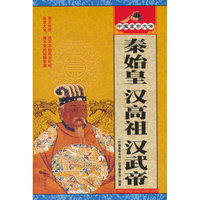 秦始皇·汉高祖·汉武帝