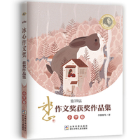 第19届冰心作文奖获奖作品集 小学卷