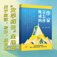 作家是怎样炼成的 李洱 鲁敏 史铁生 徐则臣 等著 43位文学大家的写作秘籍与心路历程