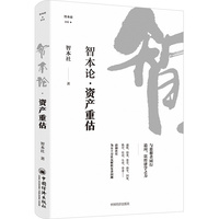 智本论·资产重估