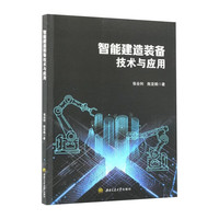 智能建造装备技术与应用 张会利 建筑施工