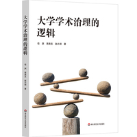 大学学术治理的逻辑