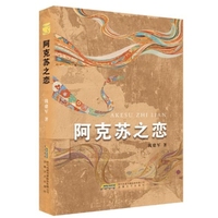 阿克苏之恋