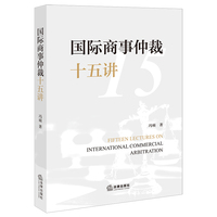 国际商事仲裁十五讲