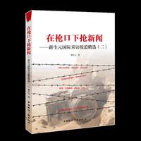 在枪口下抢新闻：蒋生元国际采访报道精选（二）