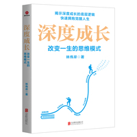 深度成长：改变一生的思维模式