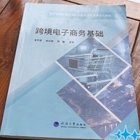 跨境电子实务基础