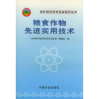 粮食作物先进实用技术——农村经济技术社会知识丛书