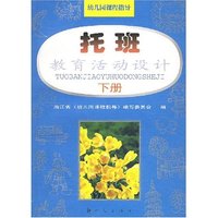 教育活动设计(托班下)/幼儿园课程指导(幼儿园课程指导)