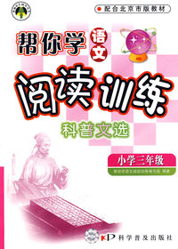 帮你学语文阅读训练科普文选：小学三年级