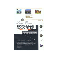 感受哈佛与哈佛全面接触