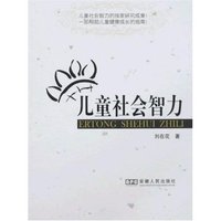 儿童社会智力
