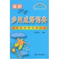 最新学生多用成语词典