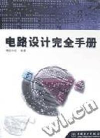 电路设计完全手册