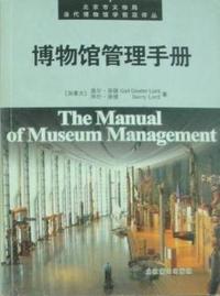 博物馆管理手册/当代博物馆学前沿译丛