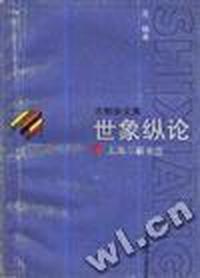 世事纵论--法制杂文集