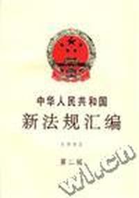 中华人民共和国新法规汇编1993年第二辑