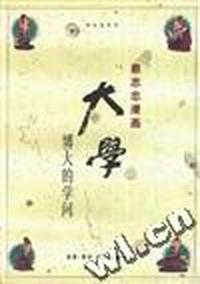 大学--博大的学问
