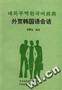 外贸韩国语会话