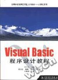 Visual Basic程序设计教程