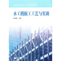 木工模板工工艺与实训