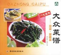 大众菜谱 泡菜 酱腌菜