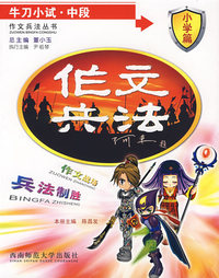 作文兵法：牛刀小试·中段