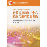 数控铣床和加工中心操作与编程技能训练
