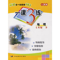 一课3练：七年级地理 下（人教版）