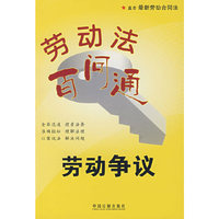 劳动百问通2：劳动争议