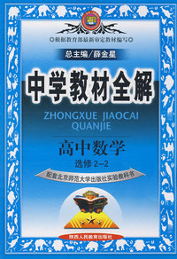 中学教材全解：高中数学选修2-2（北京师大版）