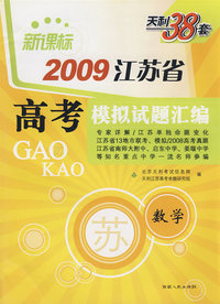 新课标2009江苏省高考模拟试题汇编：数学