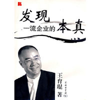 发现一流企业的本真