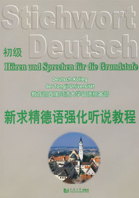 新求精德语强化听说教程·初级