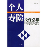 个人寿险投保必读