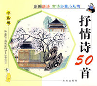抒情诗50首(少儿版)（注音版）/新编唐诗古诗经典小丛书