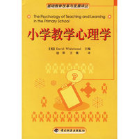 小学教学心理学/基础教育改革与发展译丛