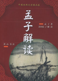 孟子解读/中国古典文学精品屋（第三辑）