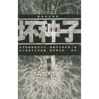 坏种子——那多手记系列