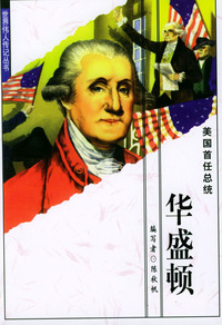 世界伟人传记丛书：华盛顿