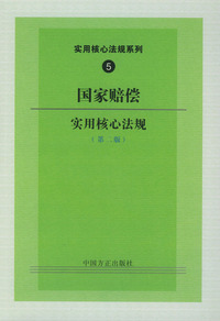 国家赔偿实用核心法规（第二版）——实用核心法规系列5