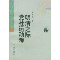 明清之际党社运动考