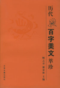 历代百字美文萃珍
