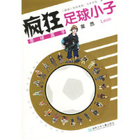 疯狂足球小子：带球高手莱昂