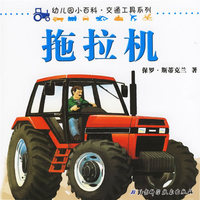 拖拉机——幼儿园小百科·交通工具系列