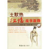 土默热红楼故事新勘